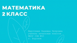 Презентация по математике на тему "Устный счёт в пределах 100" (2 класс) - Класс учебник | Академический школьный учебник скачать | Сайт школьных книг учебников uchebniki.org.ua