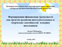 Презентация "Формирование финансовой грамотностикак средство развития интеллектуальных и творческих способностей младших школьников" " - Класс учебник | Академический школьный учебник скачать | Сайт школьных книг учебников uchebniki.org.ua