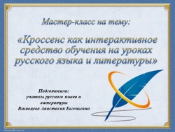 Статья на тему: "Кроссенс" - Класс учебник | Академический школьный учебник скачать | Сайт школьных книг учебников uchebniki.org.ua