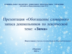 Презентация "Обогащение словарного запаса дошкольников по лексической теме "Зима" - Класс учебник | Академический школьный учебник скачать | Сайт школьных книг учебников uchebniki.org.ua