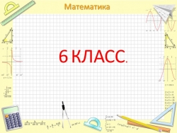 Презентация по математике на тему "Деление дробей" 6 класс - Класс учебник | Академический школьный учебник скачать | Сайт школьных книг учебников uchebniki.org.ua