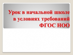 Урок в начальной школе с учётом требований ФГОС НОО - Класс учебник | Академический школьный учебник скачать | Сайт школьных книг учебников uchebniki.org.ua