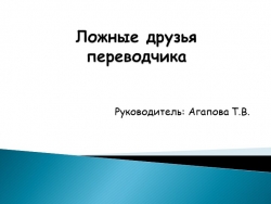 Презентация "Ложные друзья переводчика" - Класс учебник | Академический школьный учебник скачать | Сайт школьных книг учебников uchebniki.org.ua