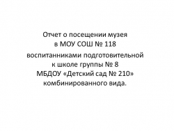 Презентация "Музей СОШ 118" - Класс учебник | Академический школьный учебник скачать | Сайт школьных книг учебников uchebniki.org.ua