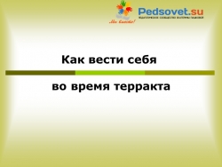 Классный час "Как вести себя во время теракта" - Класс учебник | Академический школьный учебник скачать | Сайт школьных книг учебников uchebniki.org.ua