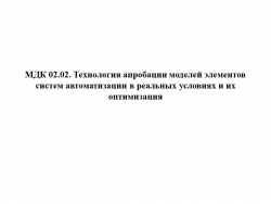 Тема 2. Основы испытаний элементов систем автоматизации. Занятие 2.3. Правила оформления документации проверок и испытаний. Составление протокола испытаний. - Класс учебник | Академический школьный учебник скачать | Сайт школьных книг учебников uchebniki.org.ua