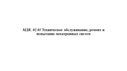 МДК. 02.01 Техническое обслуживание, ремонт и испытание мехатронных систем. Тема 1 Занятие 2. Общие сведения о технологическом оборудовании и технологических процессах отрасли. - Класс учебник | Академический школьный учебник скачать | Сайт школьных книг учебников uchebniki.org.ua