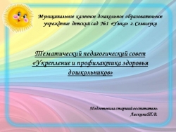 Педагогический совет на тему Укрепление и профилактика дошкольника - Класс учебник | Академический школьный учебник скачать | Сайт школьных книг учебников uchebniki.org.ua