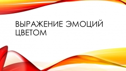 Презентация "Выражение эмоций цветом" - Класс учебник | Академический школьный учебник скачать | Сайт школьных книг учебников uchebniki.org.ua