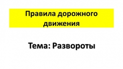 Презентация по ПДД "Развороты" - Класс учебник | Академический школьный учебник скачать | Сайт школьных книг учебников uchebniki.org.ua