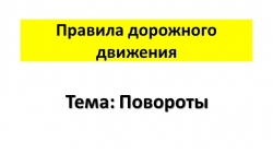 Презентация по ПДД "Повороты" - Класс учебник | Академический школьный учебник скачать | Сайт школьных книг учебников uchebniki.org.ua