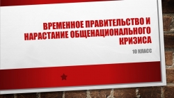 Презентация по истории на тему "Россия весной-летом 1917 года" (10 класс) - Класс учебник | Академический школьный учебник скачать | Сайт школьных книг учебников uchebniki.org.ua