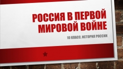 Презентация на тему "На фронтах Первой Мировой войны" (10 класс) - Класс учебник | Академический школьный учебник скачать | Сайт школьных книг учебников uchebniki.org.ua