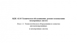 МДК. 02.01 Техническое обслуживание, ремонт и испытание мехатронных систем. Типовые механизмы технологического оборудования. - Класс учебник | Академический школьный учебник скачать | Сайт школьных книг учебников uchebniki.org.ua