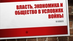 Презентация по истории на тему "Власть, экономика и общество в условиях войны" - Класс учебник | Академический школьный учебник скачать | Сайт школьных книг учебников uchebniki.org.ua