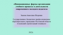 Презентация "Инновационные формы организации учебного процесса в деятельности современного молодого педагога" - Класс учебник | Академический школьный учебник скачать | Сайт школьных книг учебников uchebniki.org.ua