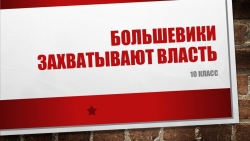 Презентация по истории на тему "Большевики захватывают власть" (10 класс) - Класс учебник | Академический школьный учебник скачать | Сайт школьных книг учебников uchebniki.org.ua