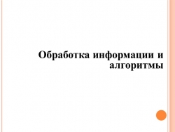 "Обработка информации и алгоритмы" - Класс учебник | Академический школьный учебник скачать | Сайт школьных книг учебников uchebniki.org.ua