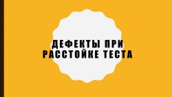 Презентация на тему "Дефекты хлеба при неправильной расстойке тестовых заготовок" - Класс учебник | Академический школьный учебник скачать | Сайт школьных книг учебников uchebniki.org.ua