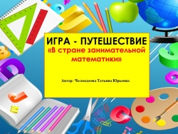 Занимательная математика " Игра путешествие" - Класс учебник | Академический школьный учебник скачать | Сайт школьных книг учебников uchebniki.org.ua