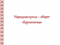 Презентация Изготовление куклы оберега Крупеничка - Класс учебник | Академический школьный учебник скачать | Сайт школьных книг учебников uchebniki.org.ua