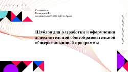 Презентация на тему"Шаблон для разработки и оформления дополнительной общеобразовательной общеразвивающей программы" - Класс учебник | Академический школьный учебник скачать | Сайт школьных книг учебников uchebniki.org.ua