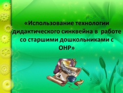 Презентация "Использование технологии дидактического синквейна в работе со старшими дошкольниками с ОНР" - Класс учебник | Академический школьный учебник скачать | Сайт школьных книг учебников uchebniki.org.ua