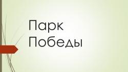 Презентация о мемориальном комплексе «Парк Победы» в г. Петропавловск-Камчатский - Класс учебник | Академический школьный учебник скачать | Сайт школьных книг учебников uchebniki.org.ua