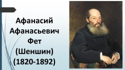 Презентация по литературе "Биография А.А.Фета" - Класс учебник | Академический школьный учебник скачать | Сайт школьных книг учебников uchebniki.org.ua