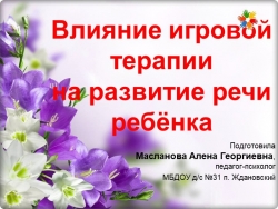 Презентация "Влияние игровой терапии на развитие речи ребенка" - Класс учебник | Академический школьный учебник скачать | Сайт школьных книг учебников uchebniki.org.ua