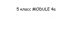 Презентация (без иллюстраций) к уроку английского языка 6 декабря в 5 классе по учебнику Spotlight. Тема Модуля .4.Семейные узы. Под-тема: Моя семья. (4 a) Подготовила учитель МБОУ "ЯСШ № 6" Л.Н.Керимова - Класс учебник | Академический школьный учебник скачать | Сайт школьных книг учебников uchebniki.org.ua