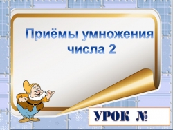 Презентация по математике "Приёмы умножения числа 2" 2 класс - Класс учебник | Академический школьный учебник скачать | Сайт школьных книг учебников uchebniki.org.ua