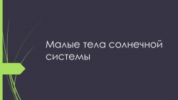 Презентация по теме "Малые тела Солнечной системы" - Класс учебник | Академический школьный учебник скачать | Сайт школьных книг учебников uchebniki.org.ua