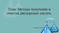 Метод получения дисперсных систем - Класс учебник | Академический школьный учебник скачать | Сайт школьных книг учебников uchebniki.org.ua