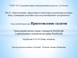 Презентация по профессиональному модулю "Приготовление салатов" - Класс учебник | Академический школьный учебник скачать | Сайт школьных книг учебников uchebniki.org.ua