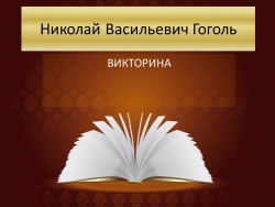 Презентация-викторина по биографии и творчеству Н.В. Гоголя "Николай Васильевич Гоголь" - Класс учебник | Академический школьный учебник скачать | Сайт школьных книг учебников uchebniki.org.ua