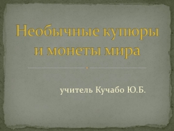 Презентация "Необычные купюры и монеты мира" - Класс учебник | Академический школьный учебник скачать | Сайт школьных книг учебников uchebniki.org.ua