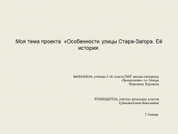 "Особенности улицы Стара-Загора. Её история" - Класс учебник | Академический школьный учебник скачать | Сайт школьных книг учебников uchebniki.org.ua