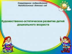 Презентация "Художественно-эстетическое развитие детей дошкольного возраста" - Класс учебник | Академический школьный учебник скачать | Сайт школьных книг учебников uchebniki.org.ua