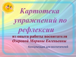 Презентация "Картотека упражнений по рефлексии" - Класс учебник | Академический школьный учебник скачать | Сайт школьных книг учебников uchebniki.org.ua