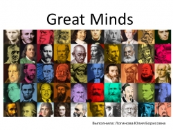 Презентация по английскому языку на тему "Great Minds" - Класс учебник | Академический школьный учебник скачать | Сайт школьных книг учебников uchebniki.org.ua