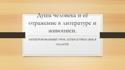 "Душа человека и ее отражение в литературе и живописи". - Класс учебник | Академический школьный учебник скачать | Сайт школьных книг учебников uchebniki.org.ua