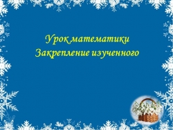 Презентация по теме "Закрепление изученного" (2 класс) - Класс учебник | Академический школьный учебник скачать | Сайт школьных книг учебников uchebniki.org.ua