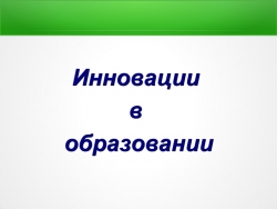 "Применение инноваций в образовании" - Класс учебник | Академический школьный учебник скачать | Сайт школьных книг учебников uchebniki.org.ua