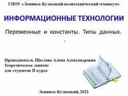 Презентация по основам алгоритмизации и программированию на тему "Переменные и константы"" - Класс учебник | Академический школьный учебник скачать | Сайт школьных книг учебников uchebniki.org.ua