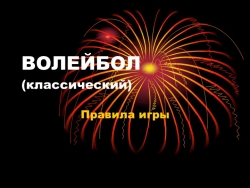 Презентация на тему "Волейбол. Правила игры." - Класс учебник | Академический школьный учебник скачать | Сайт школьных книг учебников uchebniki.org.ua