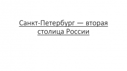 Санкт-Петербург — вторая столица России - Класс учебник | Академический школьный учебник скачать | Сайт школьных книг учебников uchebniki.org.ua