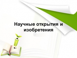 Научные открытия и изобретения (презентация по истории средних веков) - Класс учебник | Академический школьный учебник скачать | Сайт школьных книг учебников uchebniki.org.ua