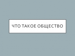 Методическая разработка урока обществознания в 10 классе "Что такое общество" - Класс учебник | Академический школьный учебник скачать | Сайт школьных книг учебников uchebniki.org.ua