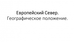 Европейский Север Географическое положение - Класс учебник | Академический школьный учебник скачать | Сайт школьных книг учебников uchebniki.org.ua